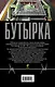 Бутырка - фото 2