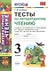 Тесты по литературному чтению: 3 класс: к учебнику Л.Ф. Климановой... "Литературное чтение. 3 класс. В 2 ч. (Перспектива)". ФГОС (к новому учебнику) - фото 1