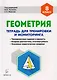 Геометрия. 8-й класс. Тетрадь для тренировки и мониторинга. Издание 7-е - фото 1