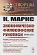 Экономическо-философские рукописи 1844 года. Конспект статьи Ф. Энгельса "Наброски к критике политической экономии"  конспект книги Д. Милля "Основы политической экономии"  статья о книге Ф. Листа "Национальная система политической экономии" - фото 1