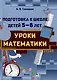 Подготовка к школе детей 5—6 лет. Уроки математики - фото 1