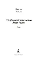 Его превосходительство Эжен Ругон - фото 7
