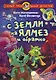 С Земли на Ялмез и обратно - фото 1