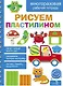 Рисуем пластилином. Многоразовая рабочая тетрадь - фото 1