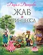 Жаб и принцесса - фото 1