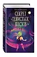 Секрет "Тенистых Песков" - фото 3