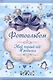 Мой первый год. Я родился - фото 1