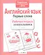 Английский язык.Первые слова - фото 2