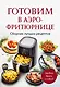Готовим в аэрофритюрнице. Сборник лучших рецептов - фото 1