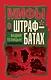 Мифы о штрафбатах - фото 1