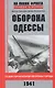 Оборона Одессы - фото 1