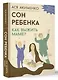 Сон ребенка. Как выжить маме? - фото 3
