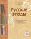 Русские этюды. Пособие по чтению с заданиями и комментариями. - фото 1