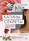 Катины секреты. Интимный дневник о том, что волнует каждую - фото 1