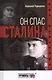 Он спас Сталина - фото 1