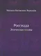 Россиада. Эпическая поэма - фото 1