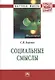 Социальные смыслы - фото 1
