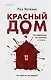 Красный дом - фото 1