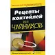 Рецепты коктейлей для чайников, 3-е изд. : Пер. с англ. - фото 1