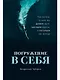 Погружение в себя: Как понять, почему мы думаем одно, чувствуем другое, а поступаем как всегда - фото 1