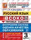 Русский язык. ВСОКО. Внутренняя система оценки качества образования. 3 класс. Типовые задания. 10 вариантов заданий. Подробные критерии оценивания. Ответы. Образец выполнения заданий. ФГОС НОВЫЙ - фото 1