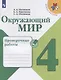 Окружающий мир. 4 класс. Проверочные работы. Учебное пособие для общеобразовательных организаций - фото 1