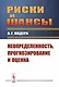 Риски и шансы: Неопределенность, прогнозирование и оценка Мадера - фото 1