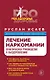 Лечение наркомании. Практическое руководство к выздоровлению - фото 1