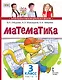 Математика: учебник для 3 класса общеобразовательных организаций: в 2 частях. Часть 1 - фото 1