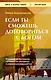 Если ты сможешь договориться с Богом. Итальянский бестселлер об искусстве убеждения и управления реальностью - фото 1
