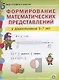 Формирование математических представлений у дошкольников (5-7 лет) (мПСР) (ФГОС ДО) - фото 1