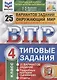 Окружающий мир. Всероссийская проверочная работа. 4 класс. Типовые задания. 25 вариантов заданий - фото 3