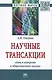 Научные трансакции: сети и иерархии в общественных науках - фото 1