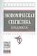Экономическая статистика. Практикум. Учебное пособие - фото 1