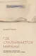Где сталкиваются миражи. Европейская литература. Очерки и эссе 1960-1980 годов - фото 1