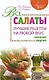 Все салаты : лучшие рецепты на любой вкус - фото 1