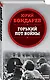 Горький пот войны - фото 3