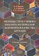 Методы структурного анализа материалов и контроля качества деталей: Учеб. пособие - фото 1