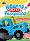Водная макси-раскраска. Синий трактор - фото 1