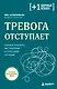 Тревога отступает. Техники точечного расслабления в стрессовой ситуации - фото 1