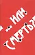 "… или смерть?" Дворовый катехизис русского человека - фото 1