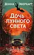 Дочь лунного света - фото 1