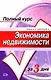 Экономика недвижимости: Учебное пособие - фото 1