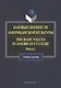Базовые ценности американской культуры. The Basic Values in American Culture: Privacy. Учебное пособие - фото 1