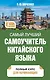 Самый лучший самоучитель китайского языка - фото 1