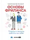 Основы фриланса: Плюсы и минусы работы на себя - фото 1