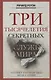 Три тысячелетия секретных служб мира. Заказчики и исполнители тайных миссий и операций - фото 1