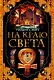 На краю света - фото 1