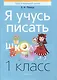 Я учусь писать. 1 класс - фото 1
