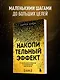 Накопительный эффект. От маленьких привычек к грандиозным результатам - фото 4